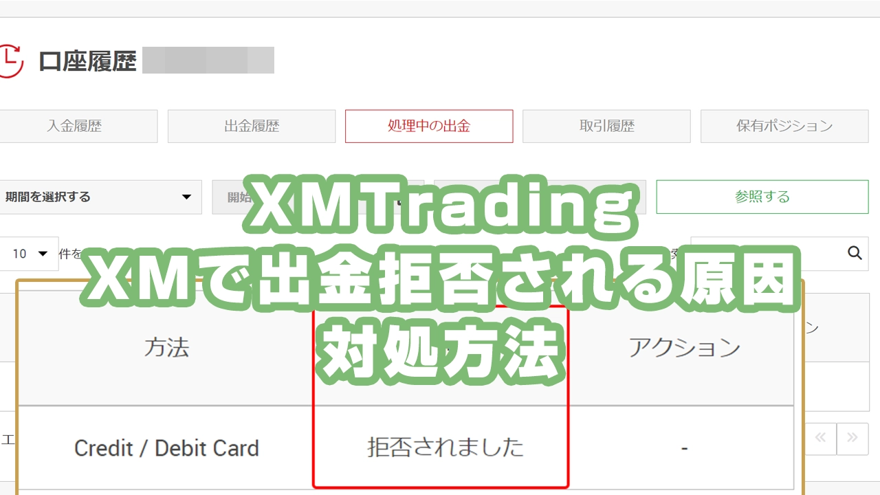 XMで出金拒否される主な原因と対処法を徹底解説【最新版】