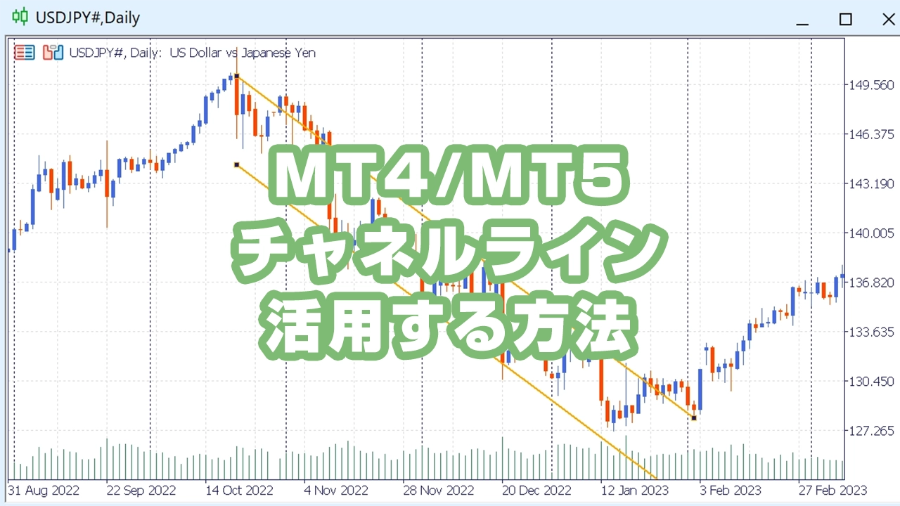 MT4/MT5でチャネルラインを活用した取引戦略と設定方法
