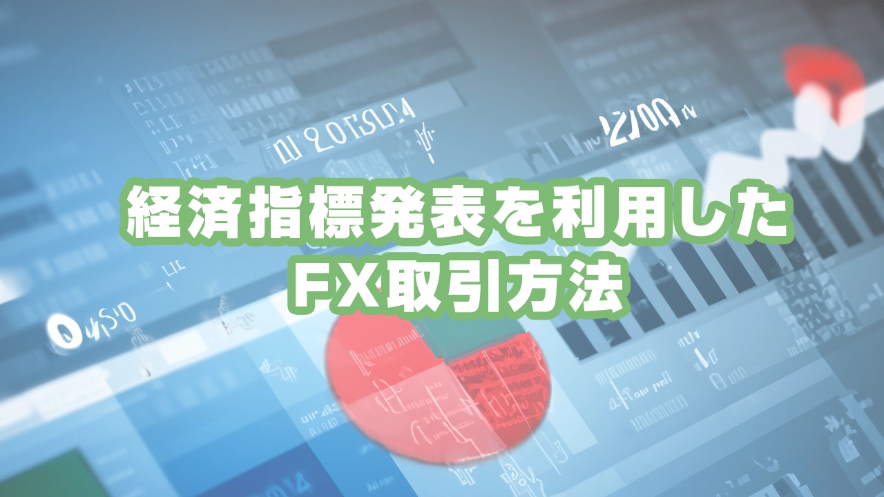 経済指標発表時の値動きを活かしたFXトレード戦略とリスク対策