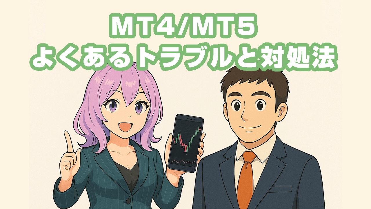 MT4・MT5のよくある操作トラブルと正しい対処法ガイド