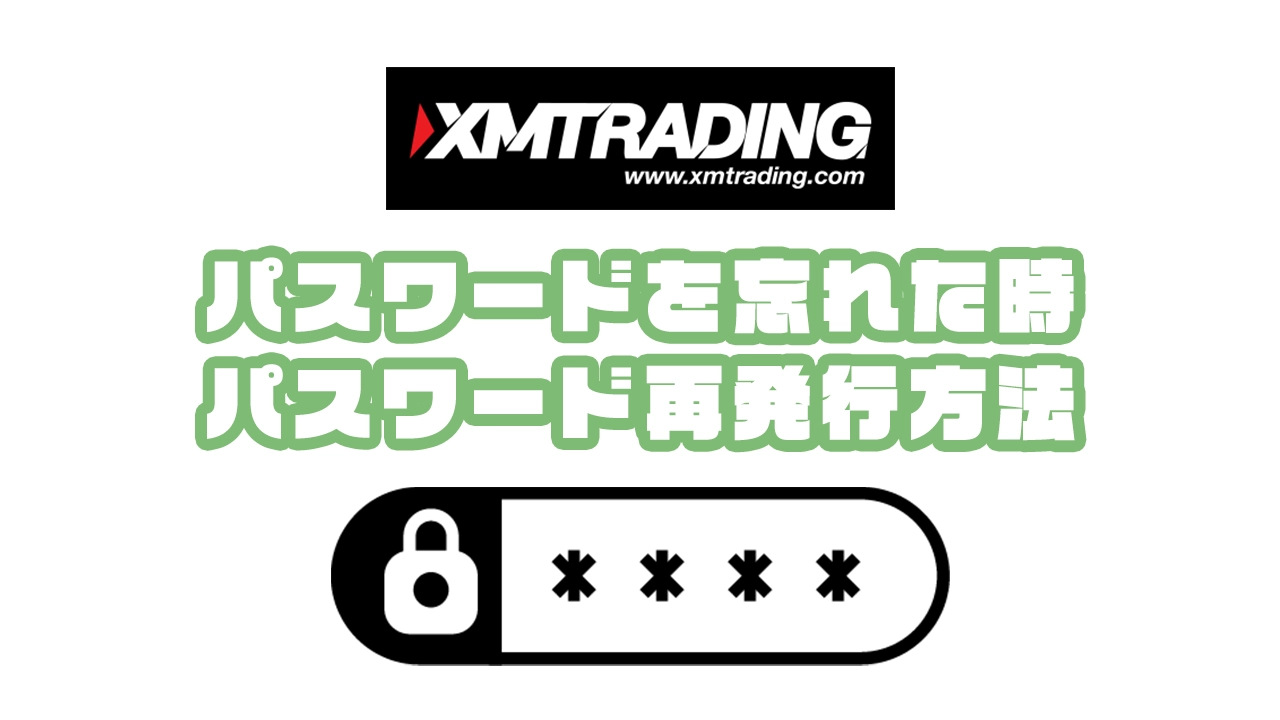 XMでパスワードを忘れた時のパスワード再発行方法