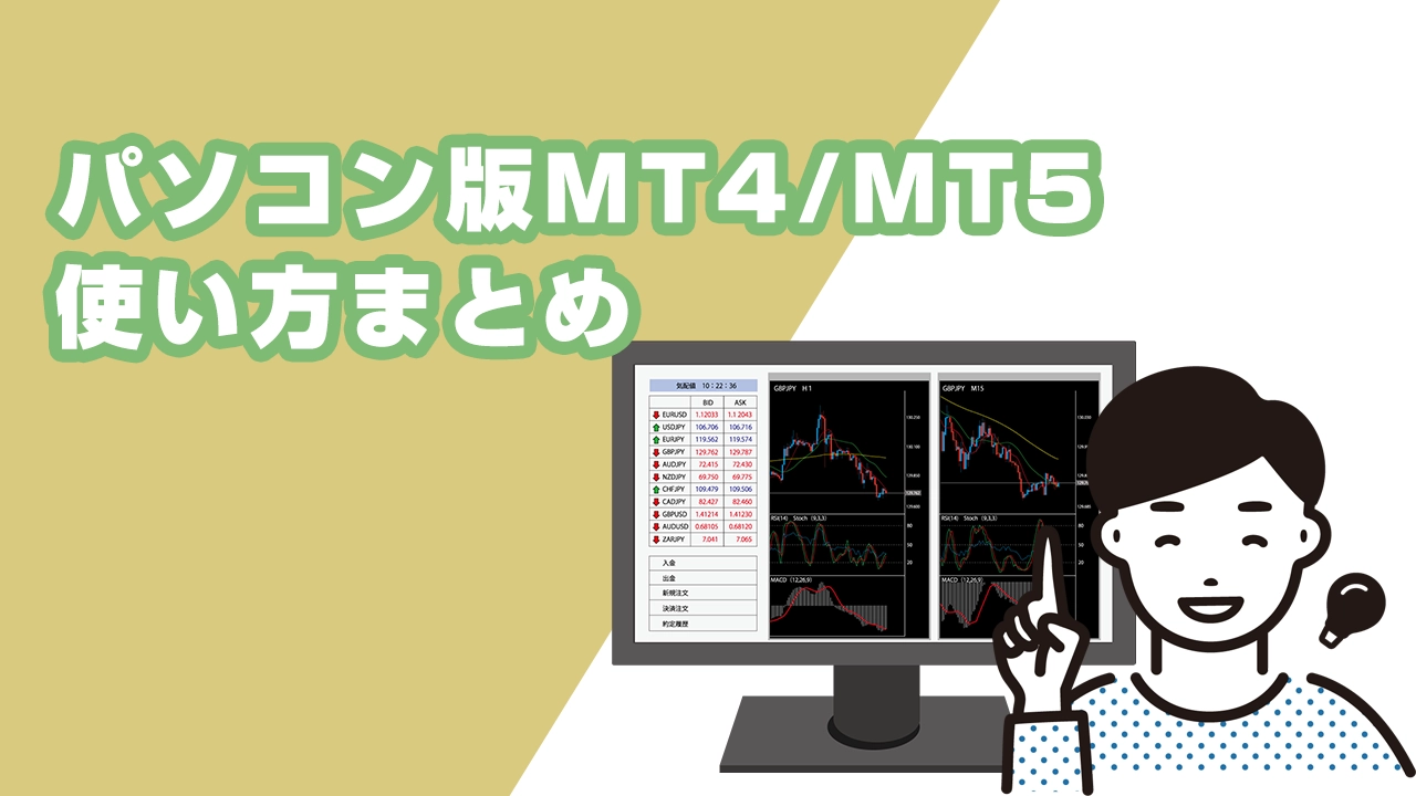 パソコン版MT4/MT5の使い方まとめ