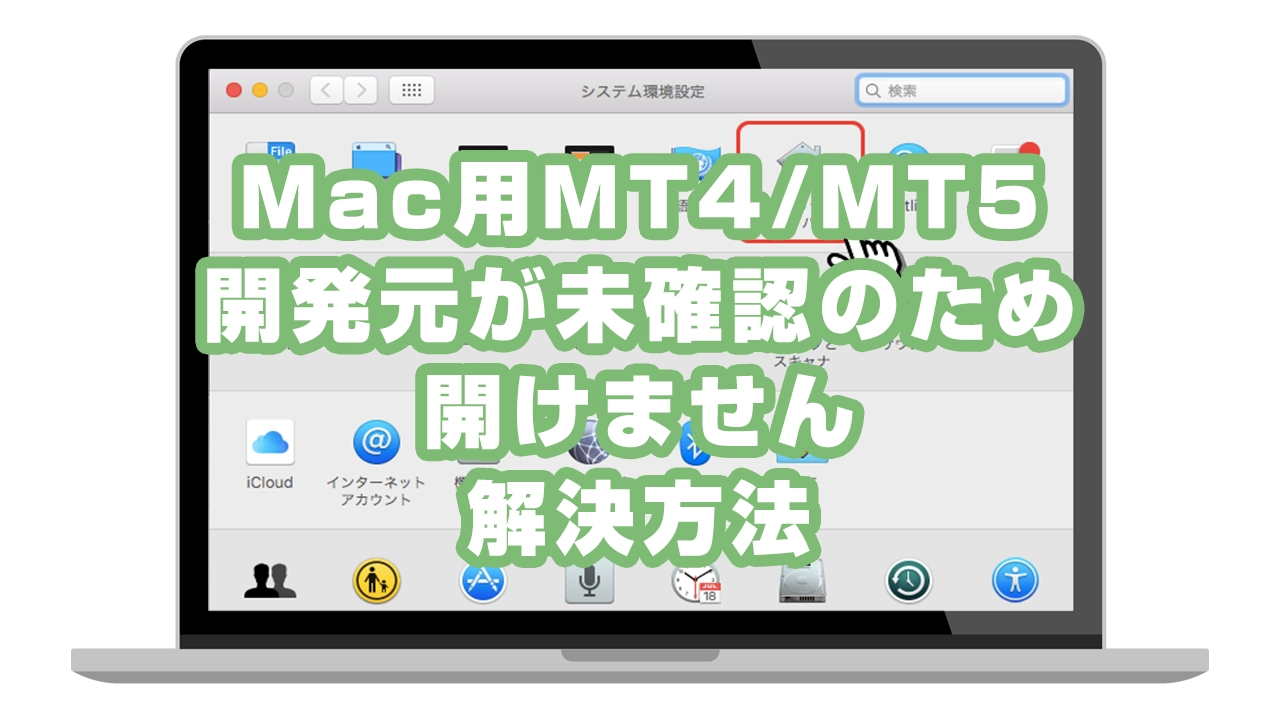 MacでMT4/MT5が開けない時の対処法 開発元未確認エラーの解決方法