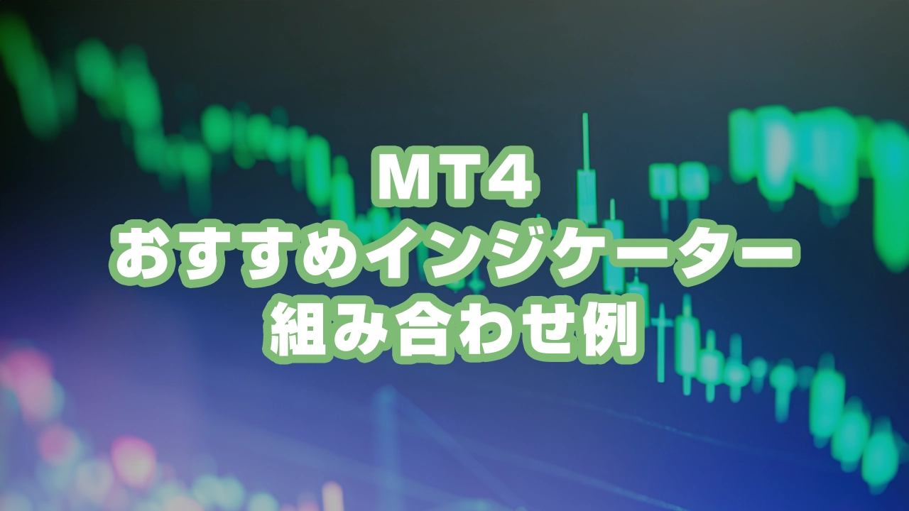 MT4のおすすめインジケーター組み合わせ例｜初心者向け設定ガイド