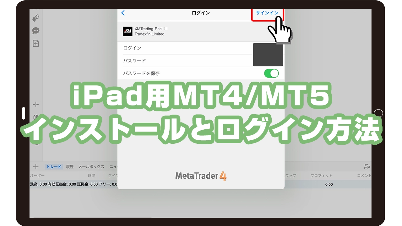 iPad用MT4/MT5のインストールとログイン方法を解説