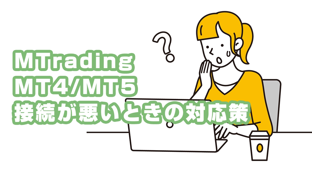XMTradingのMT4/MT5への接続が悪いときの原因と対応策