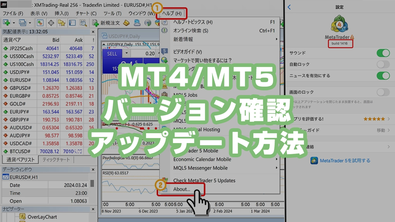MT4/MT5のバージョン確認方法と最新バージョンへアップデートする手順