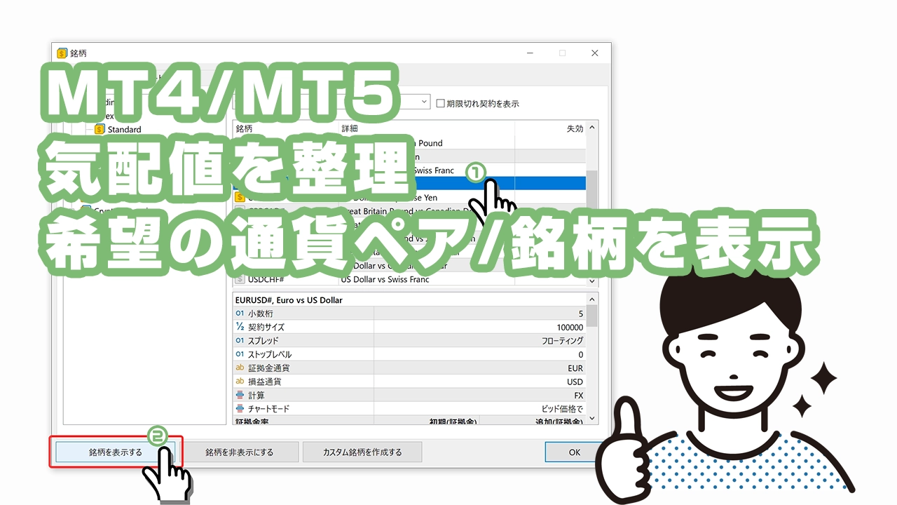 MT4/MT5の気配値をカスタマイズ｜必要な通貨ペア・銘柄だけを表示する手順