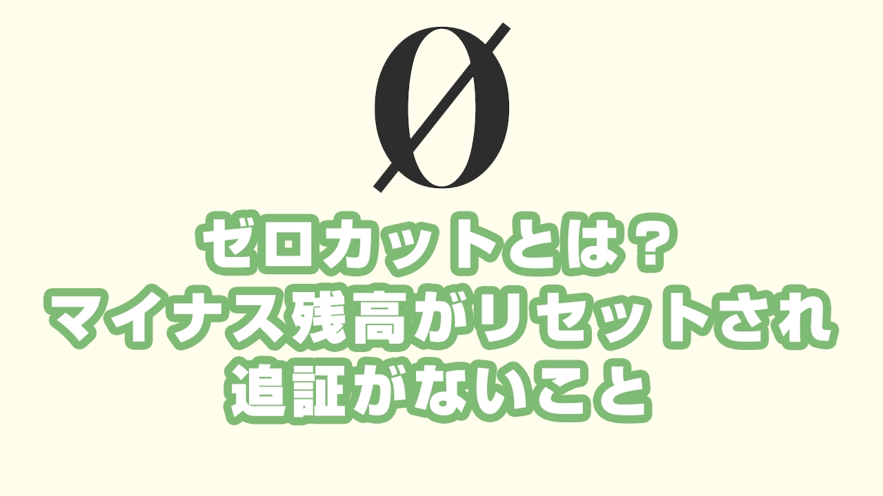 ゼロカットと追証なしの仕組み XMTradingの特徴を解説