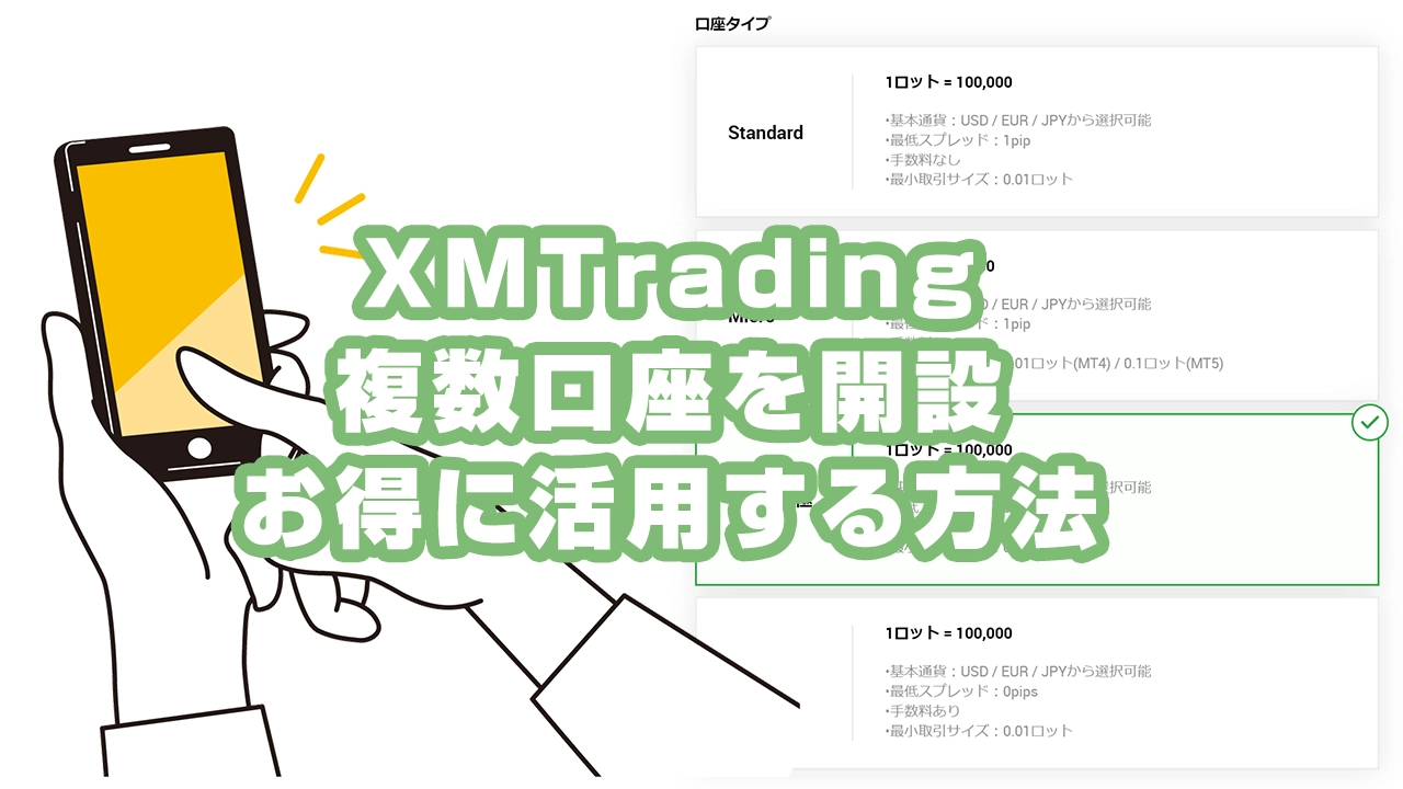 XMTradingで複数口座を開設するメリットと活用方法を解説