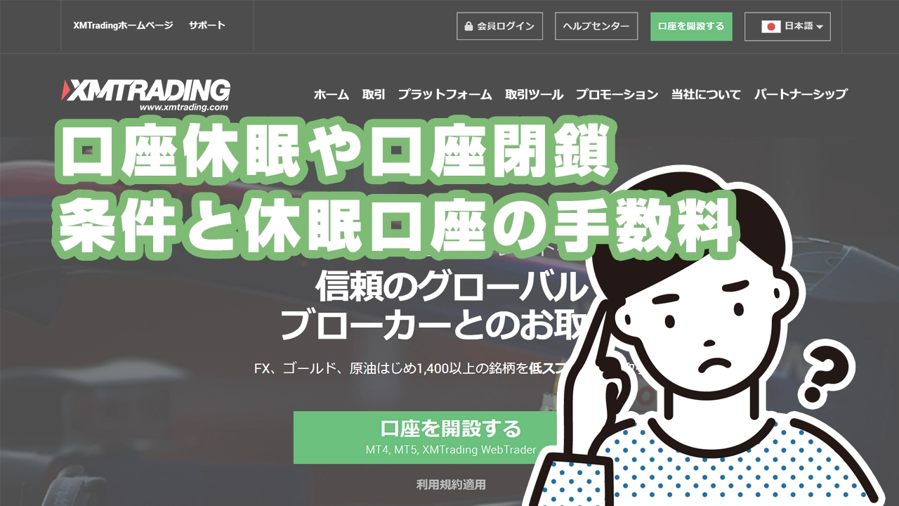XMTradingの口座休眠・閉鎖ルール｜発生条件と維持手数料の仕組み