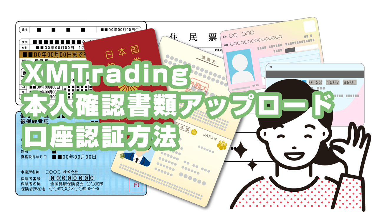 XMの本人確認書類アップロード方法と口座認証の手順