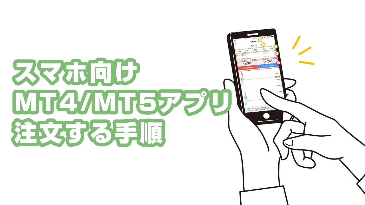 スマホ用MT4/MT5アプリで新規注文と決済を行う手順を解説