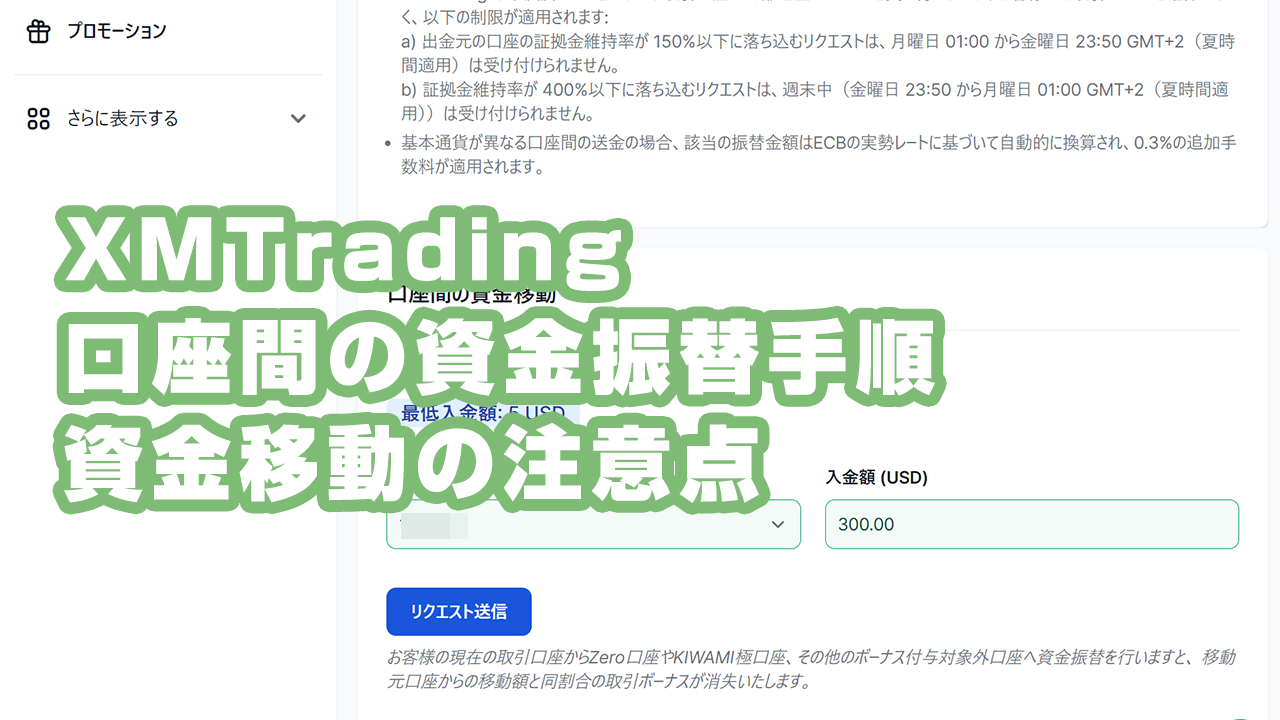 XM資金振替】複数口座間の資金移動手順と注意点を徹底ガイド