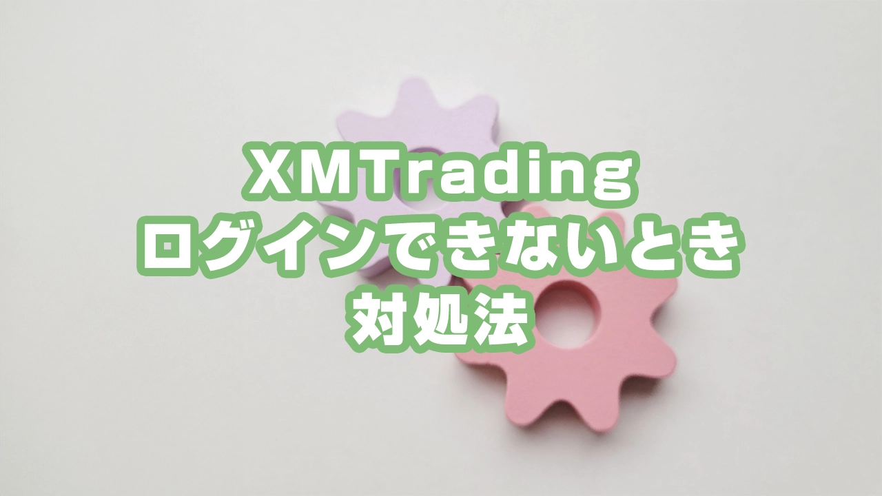 XMTradingへログインできない原因とMT4/MT5の対処法