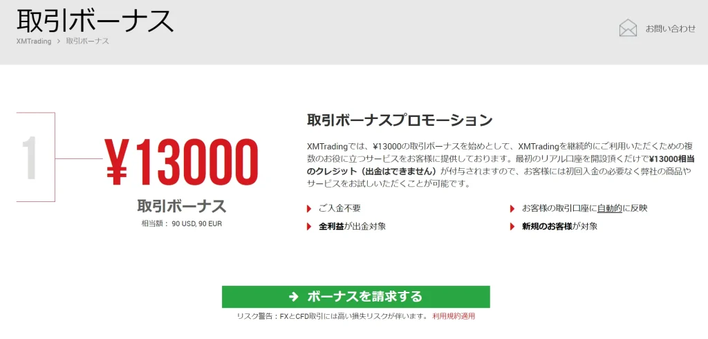 期間限定XM13,000円ボーナス