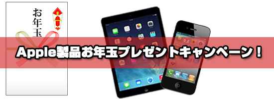 お年玉キャンペーン