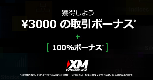 XMでは口座開設キャンペーンを行っている