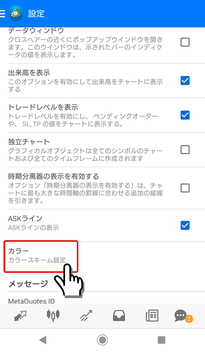 Android用MT4アプリの配色設定画面へアクセス