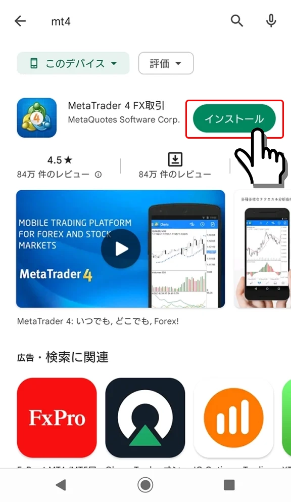 AndroidのGoogle Playでmt4のインストール