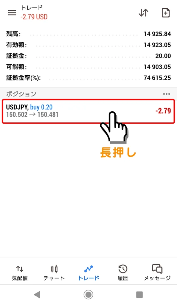 Android対応MT4/MT5でポジションを長押し