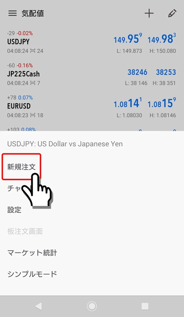 Android用MT4/MT5アプリから新規注文をタッチ