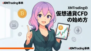 XMTradingの仮想通貨CFDの始め方|取引手順と注意すべきポイント