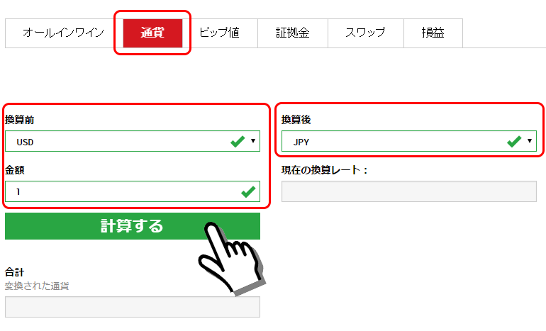 XMの通貨換算ツール