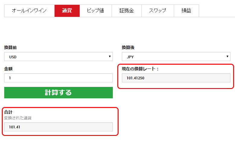 XMの通貨換算ツールの結果