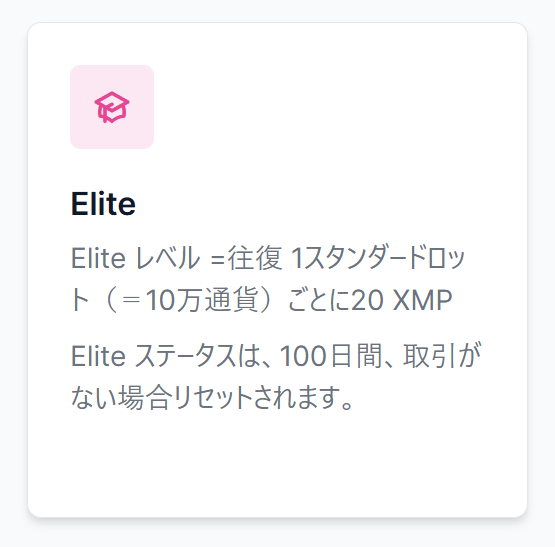 Eliteステータス