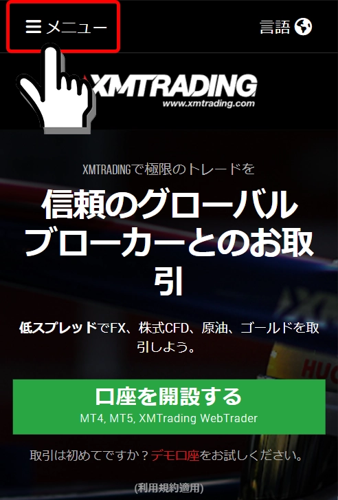 XMTrading公式サイトのメニュー