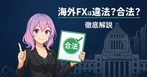 海外fx 違法