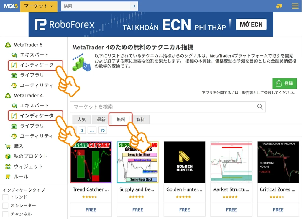 MQL公式マーケットの無料インジケーター一覧画面