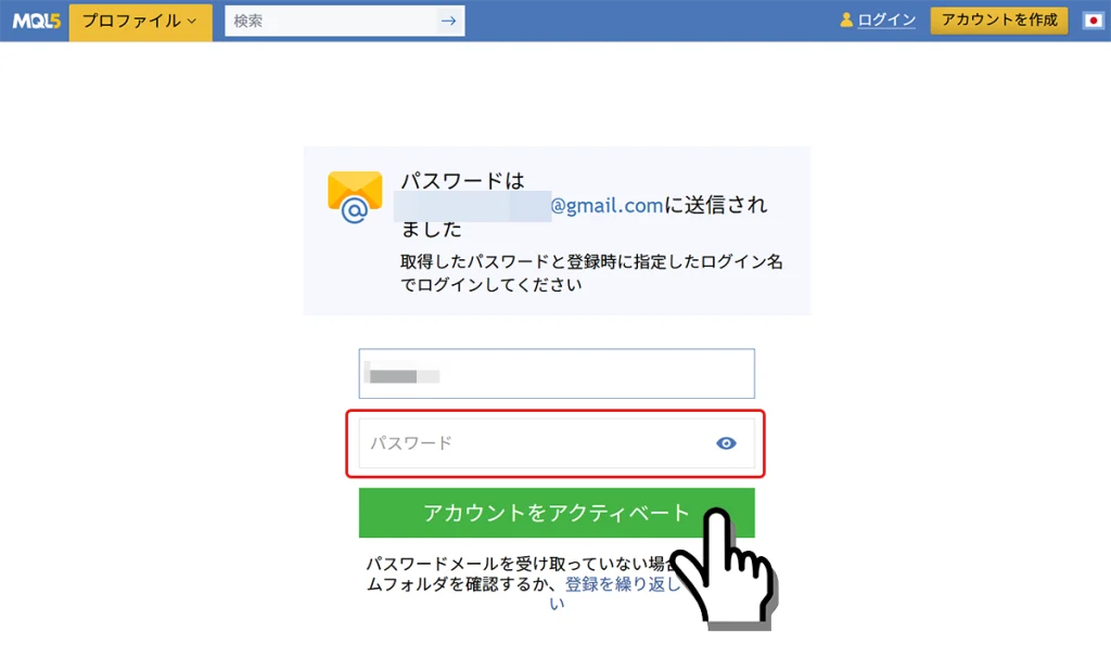 メールで届いたパスワードを入力してアクティベートボタンを押す