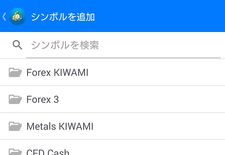 Android対応MT4で通貨ペア追加手順2