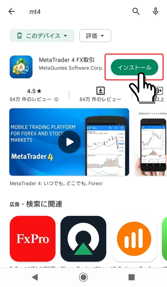 Google PlayでMT4インストール画面