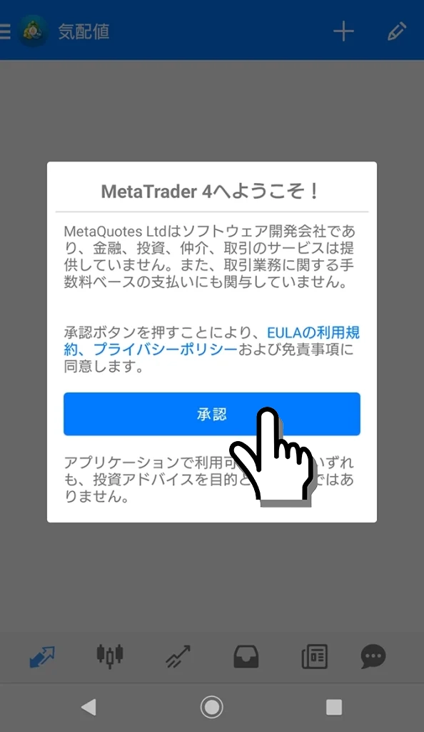 Android用MT4アプリ初回起動時の承認ボタン