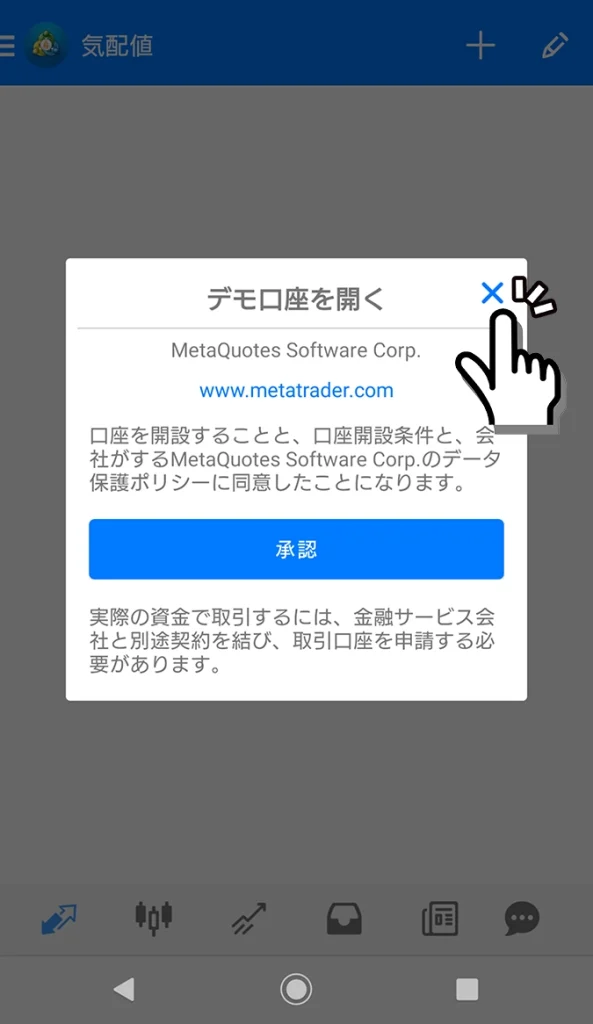 AndroidのMT4ログイン手順2