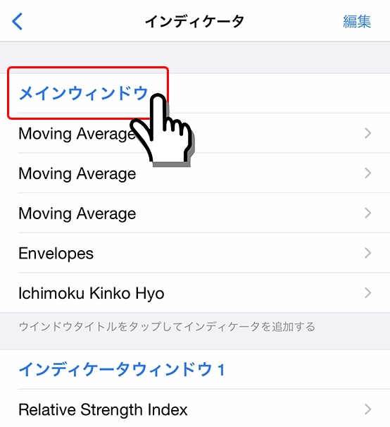 iPhone対応MT4のインジケータ追加手順2