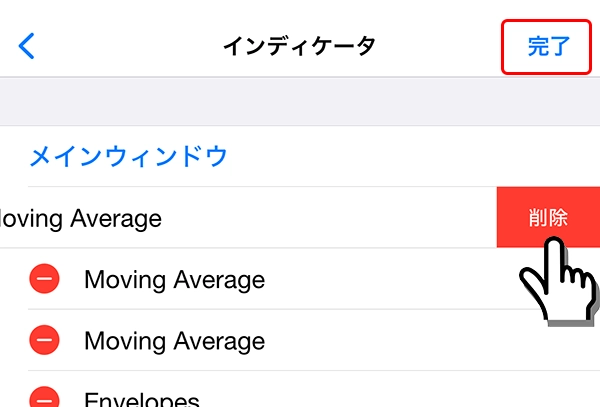 iPhone対応MT4のインジケータ削除手順4