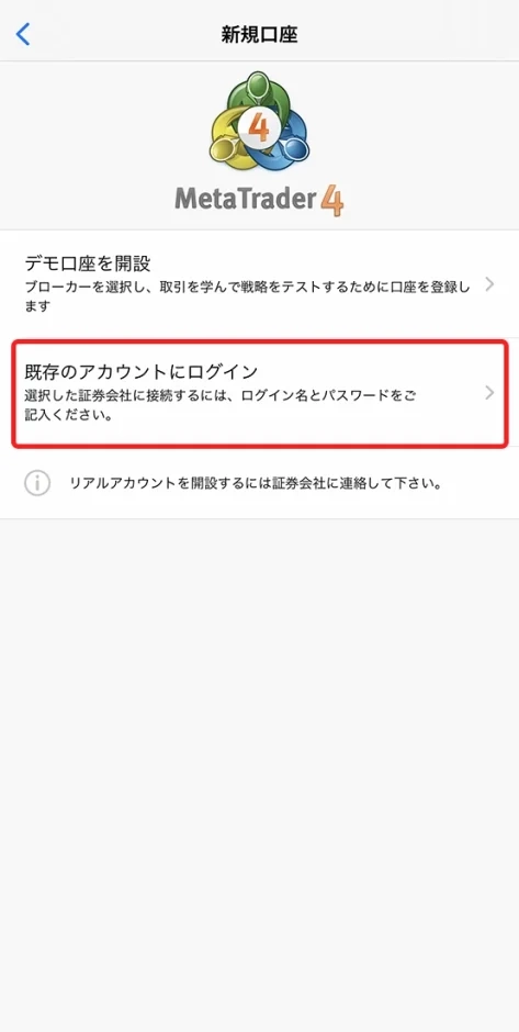 iPhone対応MT4アプリのログイン手順2