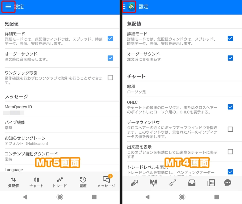 Android用MT5(左)とAndroid用MT4(右)の設定画面