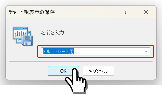 お好きなファイル名を入力して「OK」ボタンを押す