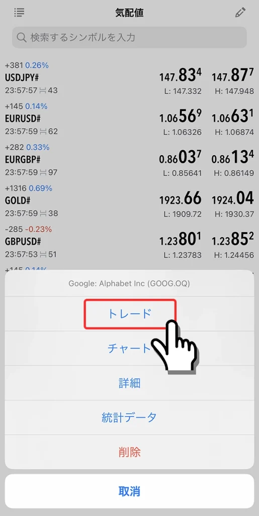 ご希望の銘柄名をタッチ→トレードをタッチ