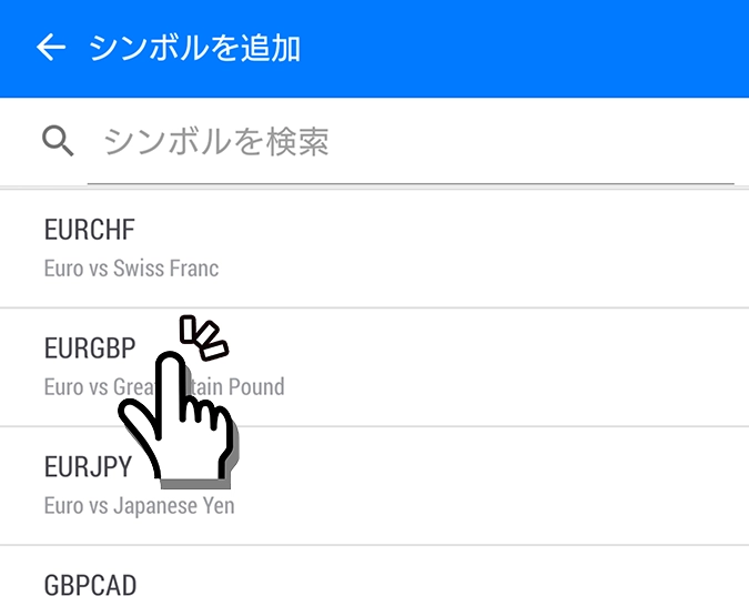 Android用MT5アプリの通貨ペア追加画面
