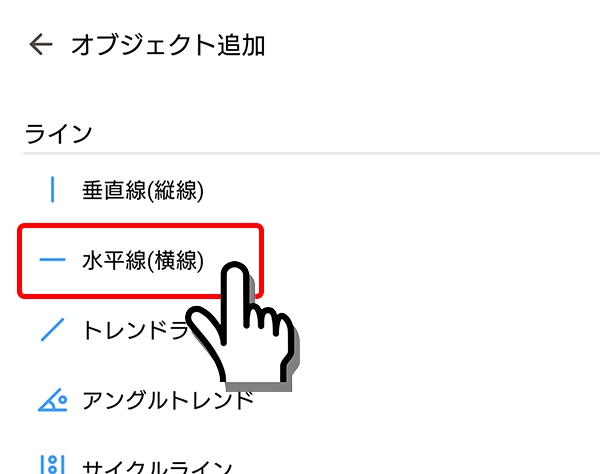 Android向けMT4/MT5の水平線を選択