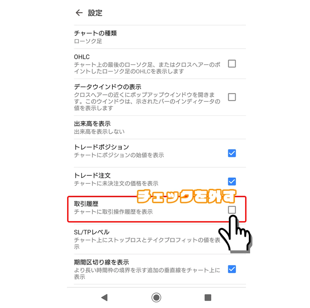 取引履歴のチェックを外す