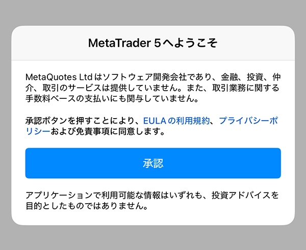 MT5アプリ初回起動の承認画面