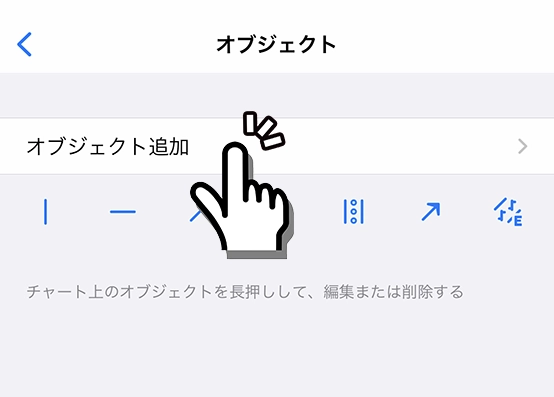 iPhone向けMT4/MT5のオブジェクト追加をタッチ