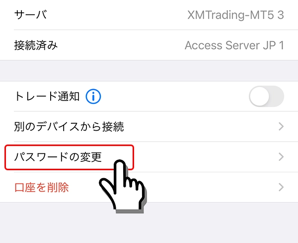 iPhone対応MT5からパスワード変更手順3